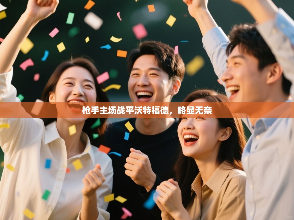 枪手主场战平沃特福德，略显无奈  第1张