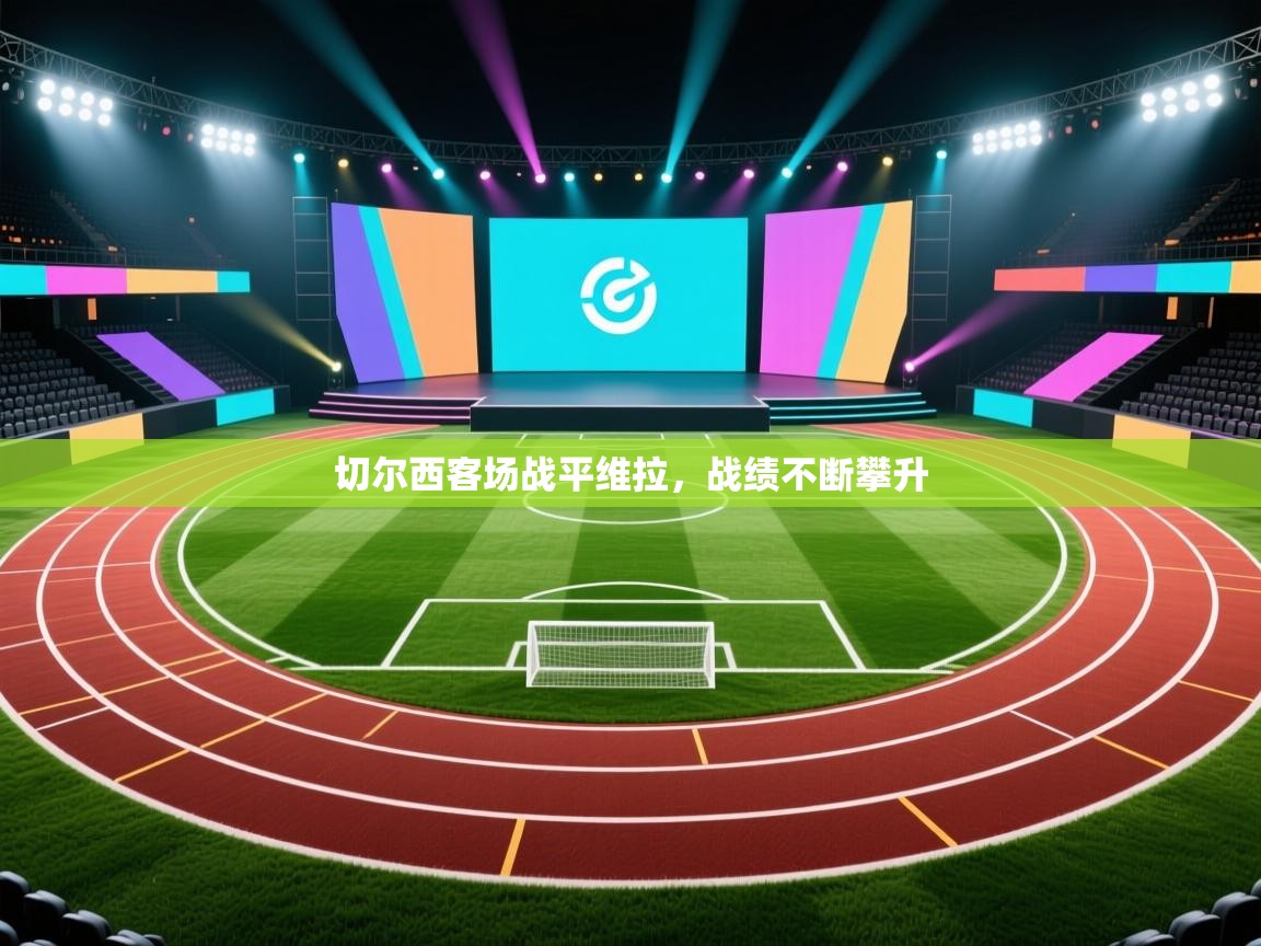 切尔西客场战平维拉,战绩不断攀升 第2张