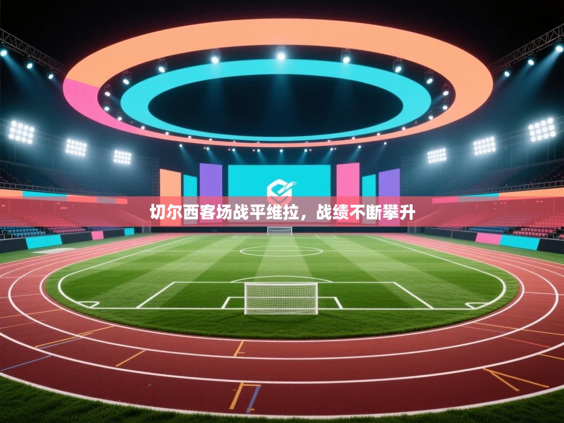 切尔西客场战平维拉,战绩不断攀升 第1张