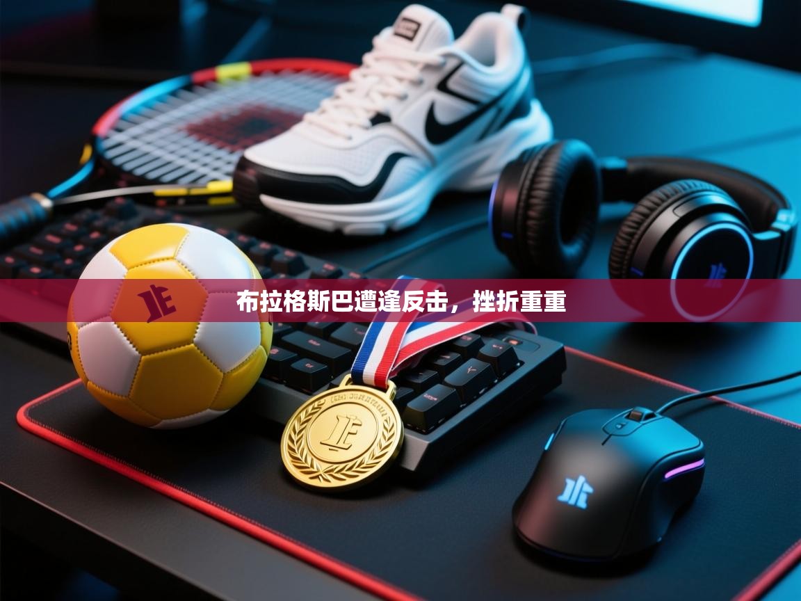 布拉格斯巴遭逢反击，挫折重重