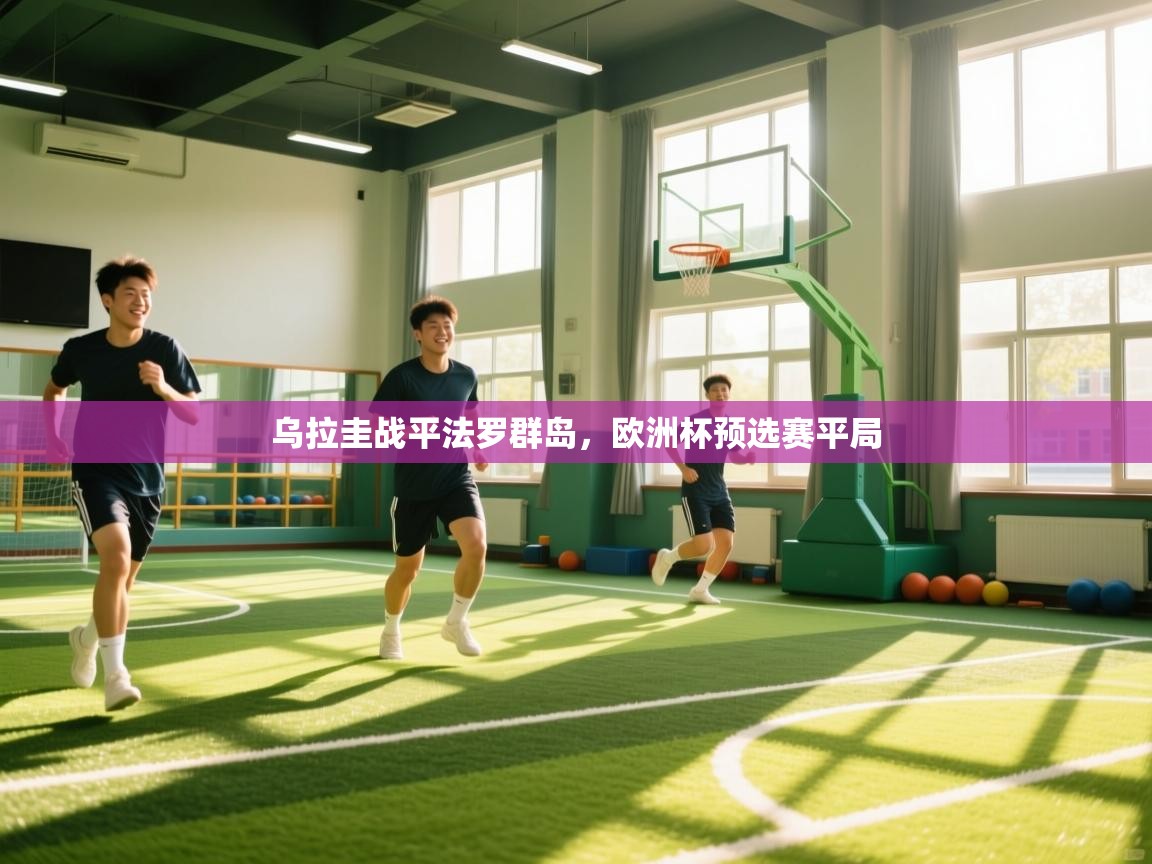 乌拉圭战平法罗群岛，欧洲杯预选赛平局  第2张