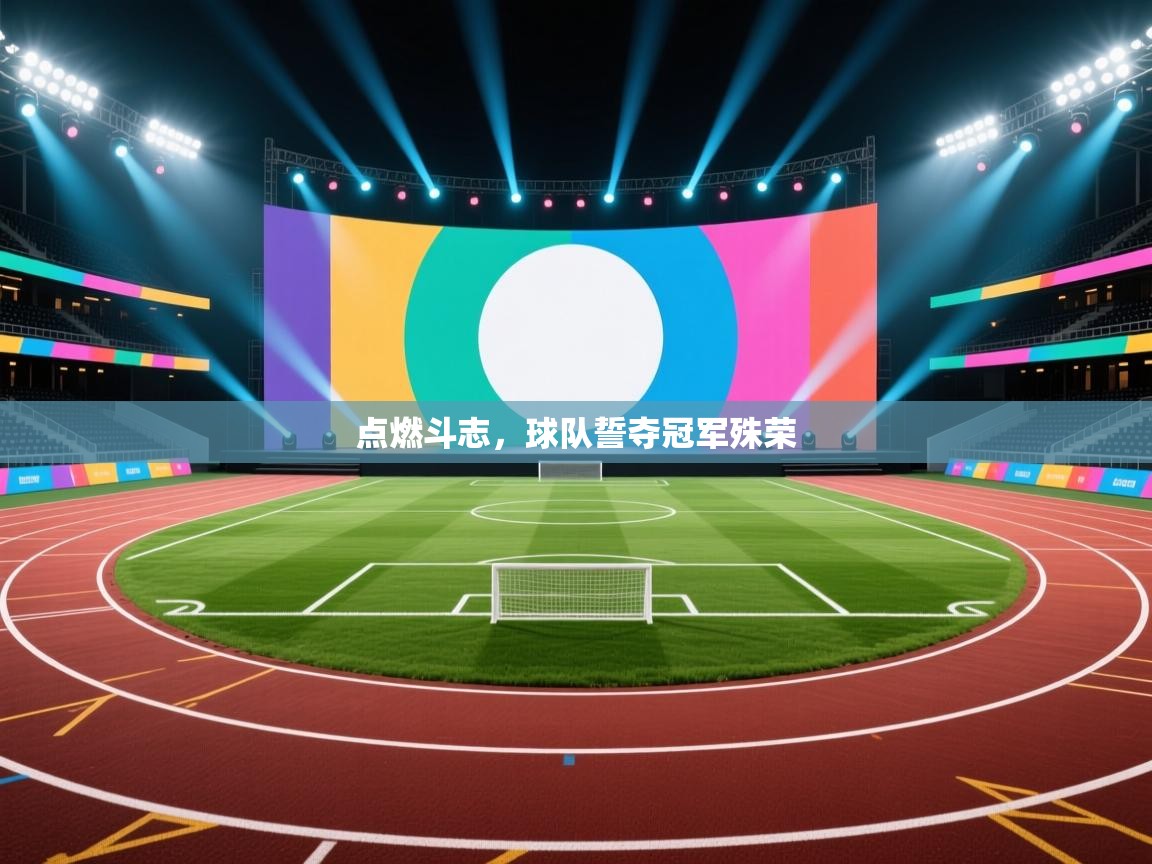 点燃斗志，球队誓夺冠军殊荣  第1张