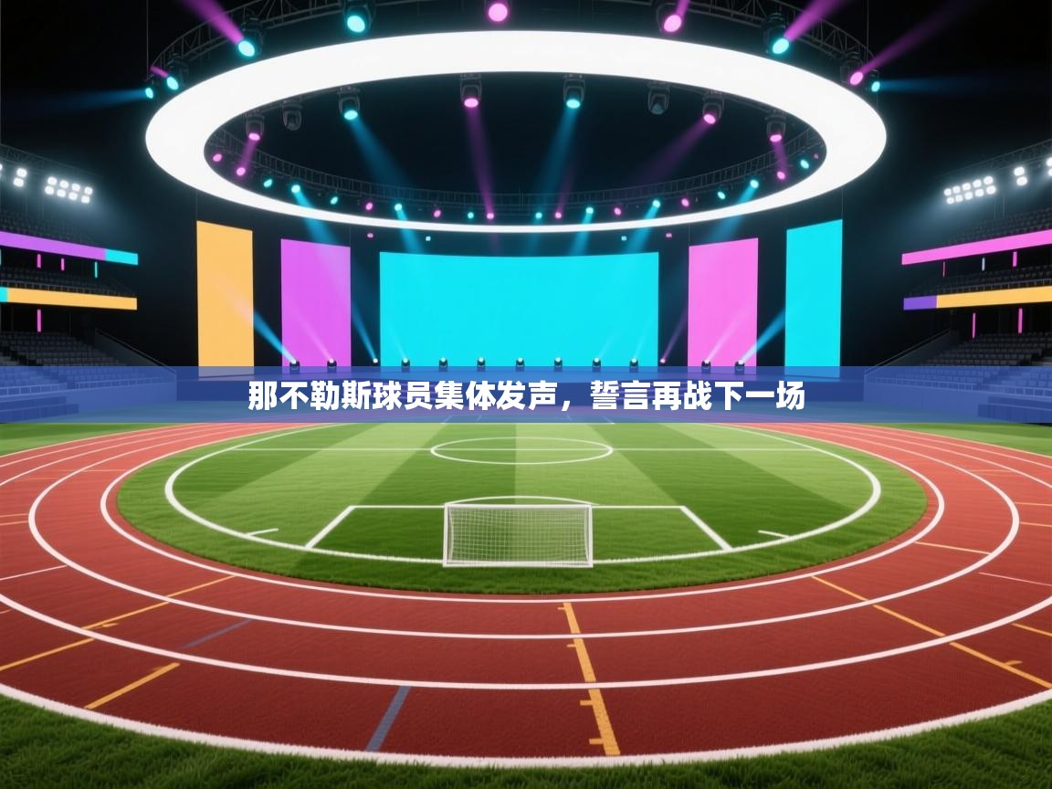 那不勒斯球员集体发声，誓言再战下一场  第1张