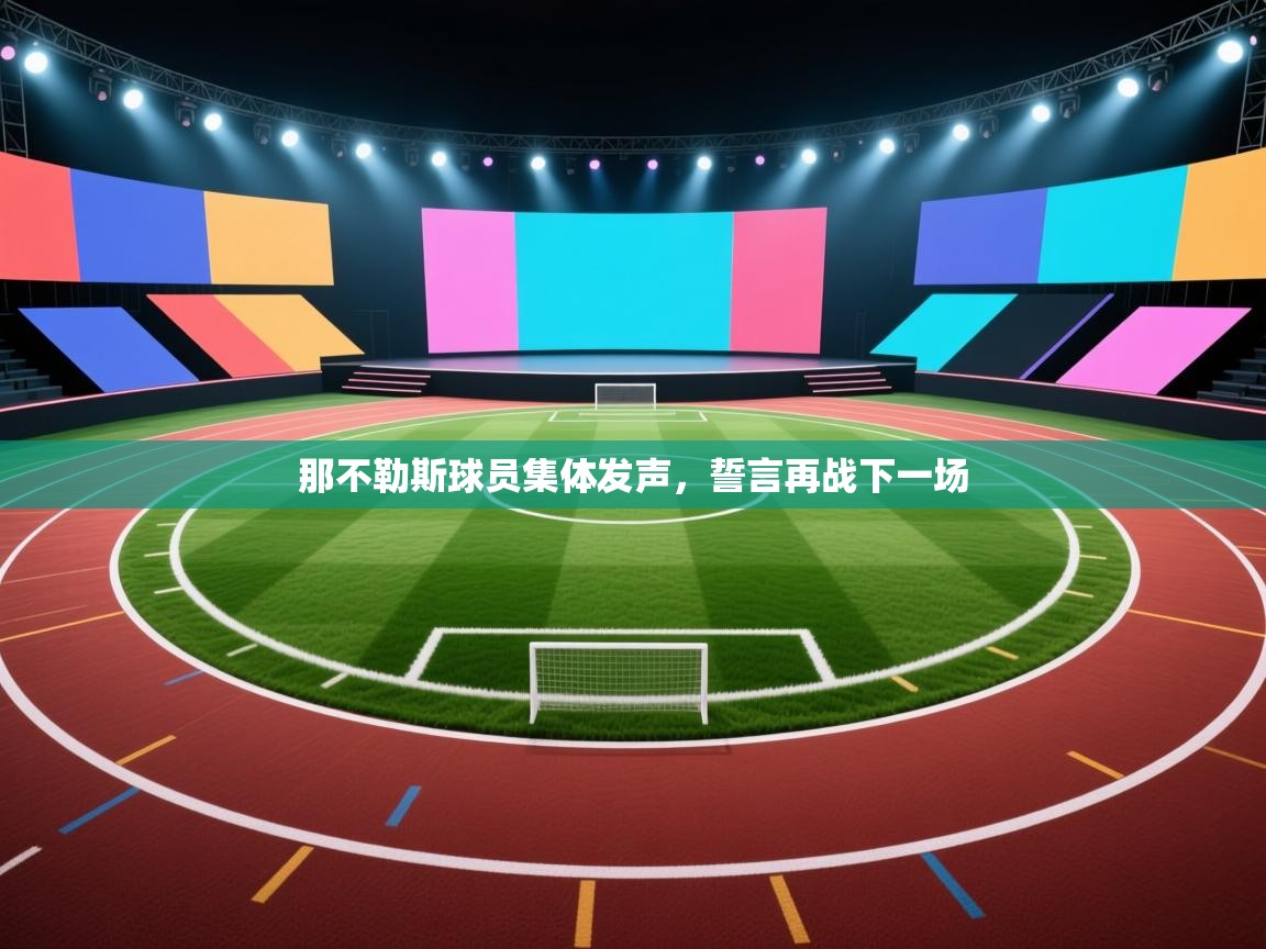 那不勒斯球员集体发声，誓言再战下一场  第2张