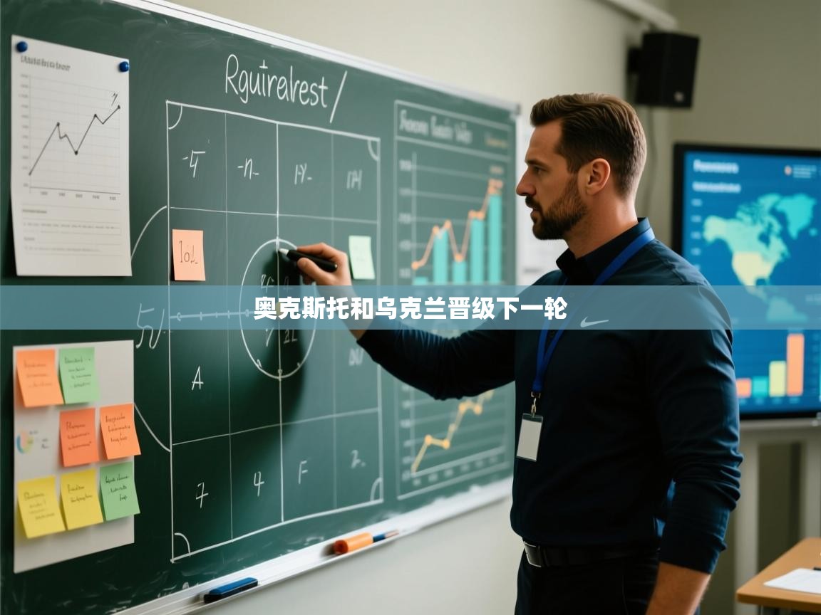 奥克斯托和乌克兰晋级下一轮 第2张