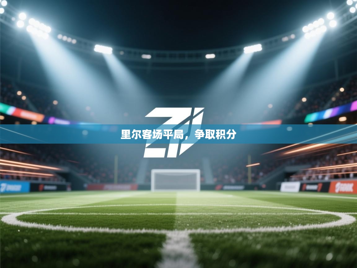 里尔客场平局,争取积分 第1张