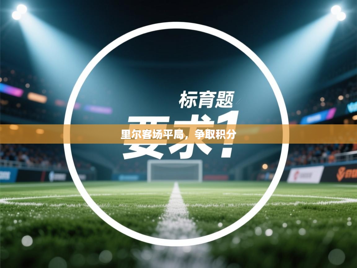 里尔客场平局,争取积分 第2张