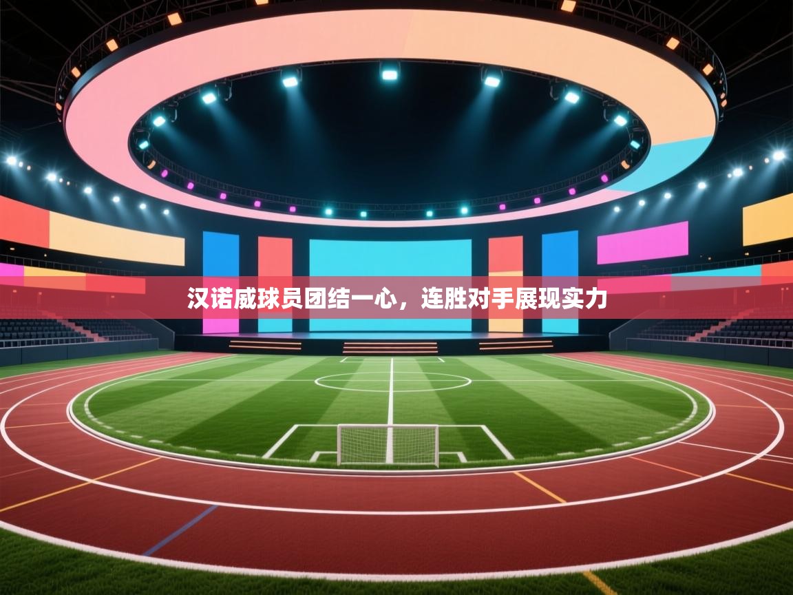 汉诺威球员团结一心，连胜对手展现实力