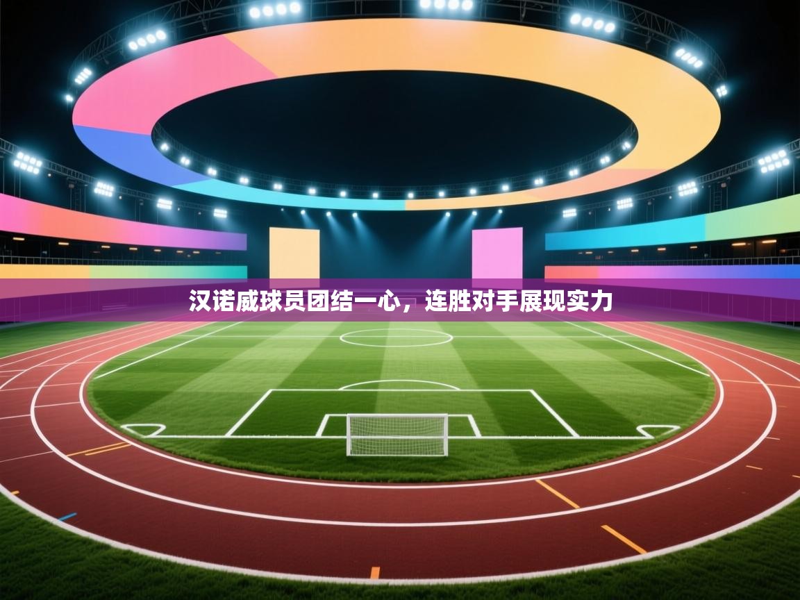 汉诺威球员团结一心，连胜对手展现实力  第2张