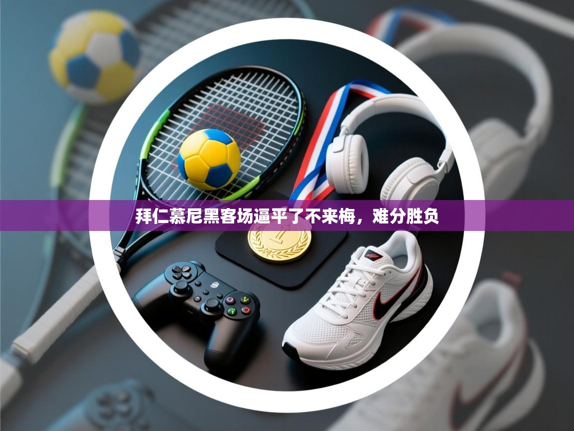 拜仁慕尼黑客场逼平了不来梅，难分胜负