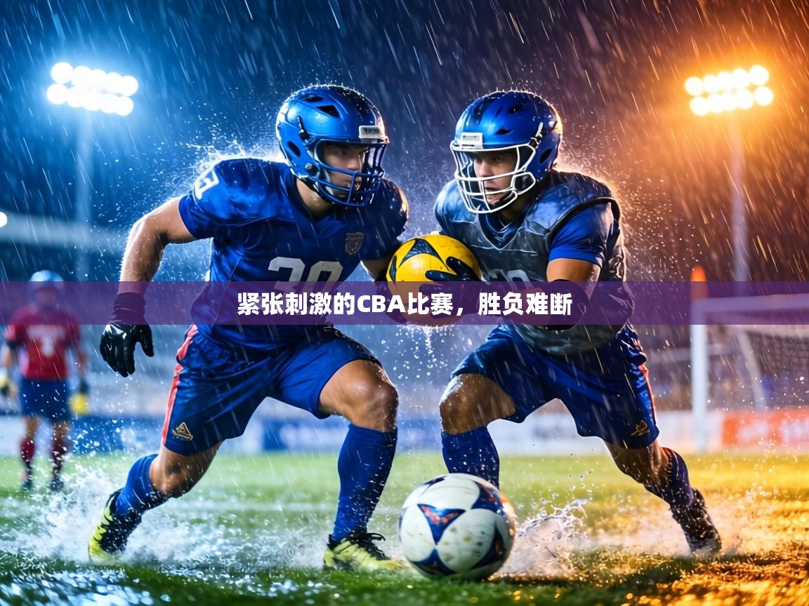 紧张刺激的CBA比赛，胜负难断  第2张