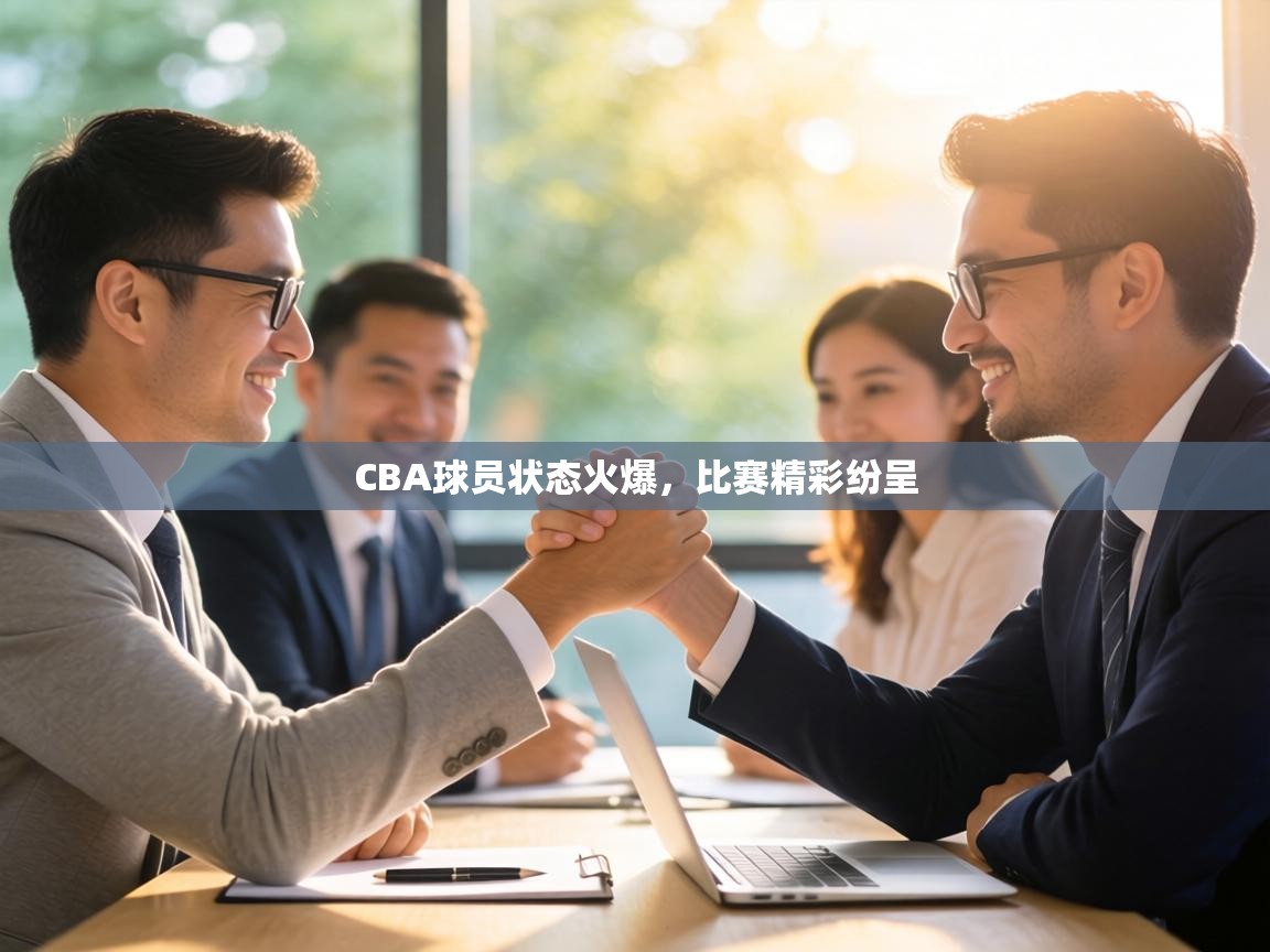 CBA球员状态火爆，比赛精彩纷呈