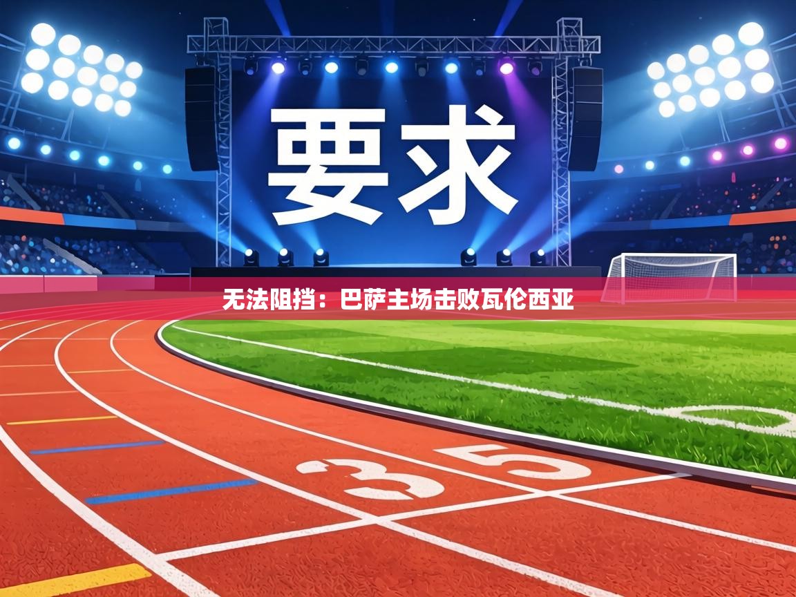 无法阻挡:巴萨主场击败瓦伦西亚 第2张